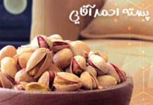 9 پسته موجود در بازار ایران