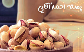 9 پسته موجود در بازار ایران
