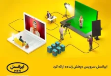ایرانسل سرویس «پخش زنده» ارائه کرد