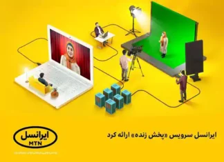 ایرانسل سرویس «پخش زنده» ارائه کرد