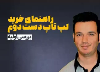 راهنمای خرید لپ تاپ دست دوم (بررسی اولیه)