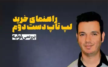 راهنمای خرید لپ تاپ دست دوم (بررسی اولیه)