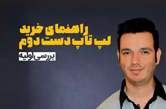 راهنمای خرید لپ تاپ دست دوم (بررسی اولیه)