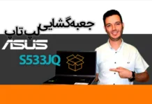 جعبه گشایی لپ تاپ ایسوس مدل S533JQ