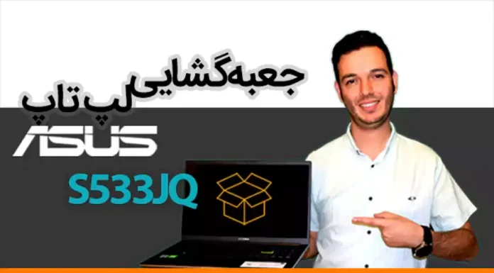 جعبه گشایی لپ تاپ ایسوس مدل S533JQ