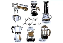 انواع روش درست کردن قهوه