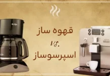 تفاوت قهوه ساز با اسپرسوساز چیست؟