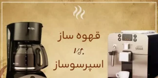 تفاوت قهوه ساز با اسپرسوساز چیست؟
