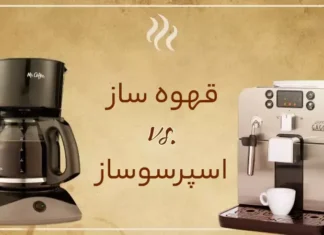 تفاوت قهوه ساز با اسپرسوساز چیست؟