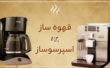 تفاوت قهوه ساز با اسپرسوساز چیست؟