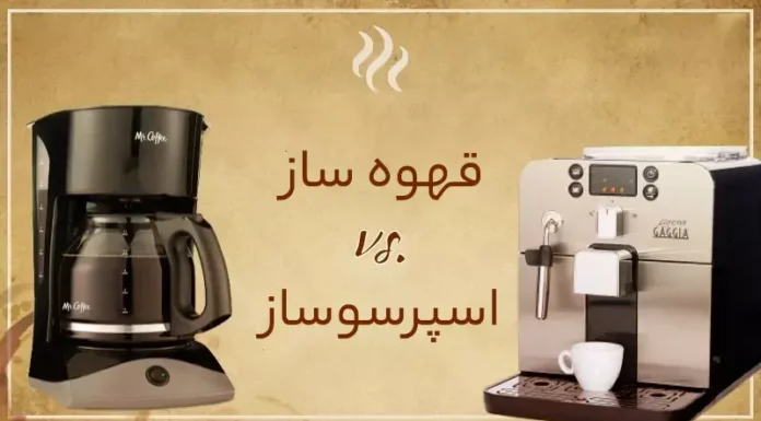 تفاوت قهوه ساز با اسپرسوساز چیست؟