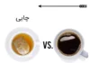 یک بار برای همیشه: چای یا قهوه؟