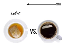 یک بار برای همیشه: چای یا قهوه؟