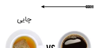 یک بار برای همیشه: چای یا قهوه؟