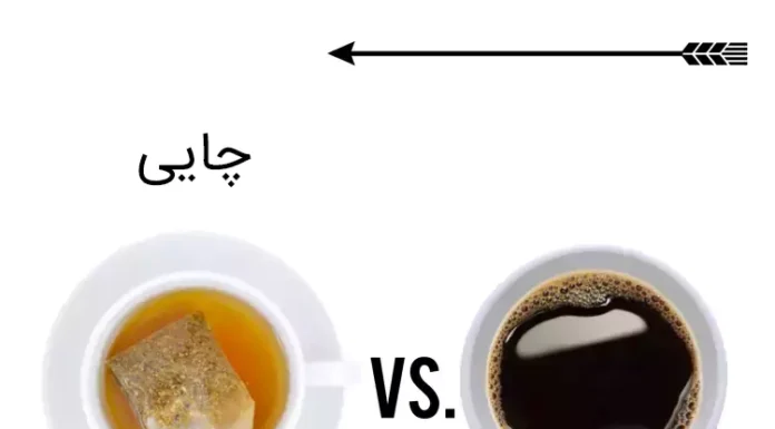 یک بار برای همیشه: چای یا قهوه؟