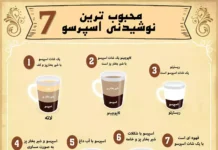 7 تا از محبوب ترین نوشیدنی اسپرسو