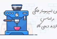 بهترین اسپرسوساز خانگی بر اساس بازدید دیجی کالا