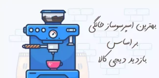 بهترین اسپرسوساز خانگی بر اساس بازدید دیجی کالا