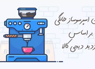 بهترین اسپرسوساز خانگی بر اساس بازدید دیجی کالا