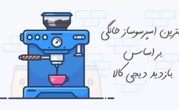 بهترین اسپرسوساز خانگی بر اساس بازدید دیجی کالا