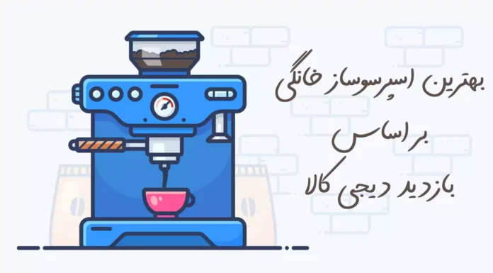 بهترین اسپرسوساز خانگی بر اساس بازدید دیجی کالا