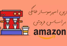 15 مورد از بهترین اسپرسوساز خانگی در آمازون