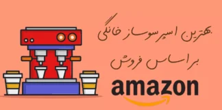 15 مورد از بهترین اسپرسوساز خانگی در آمازون