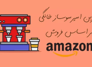 15 مورد از بهترین اسپرسوساز خانگی در آمازون