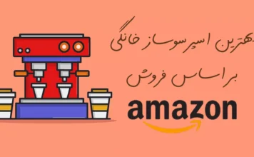 15 مورد از بهترین اسپرسوساز خانگی در آمازون