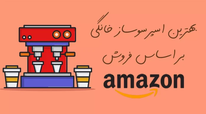 15 مورد از بهترین اسپرسوساز خانگی در آمازون